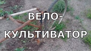 Культиватор из велосипеда