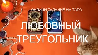 ОНЛАЙН ГАДАНИЕ  НА ТАРО ЛЮБОВНЫЙ ТРЕУГОЛЬНИК. ЕГО ЧУВСТВА К ВАМ. ЕГО ЧУВСТВА   К СОПЕРНИЦЕ.