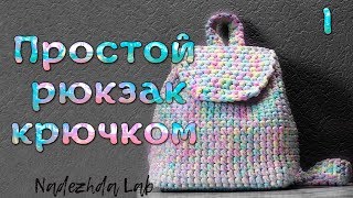 Рюкзак из трикотажной пряжи крючком | Часть 1