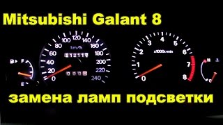 Снятие комбинации приборов Митсубиси Галант 8