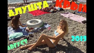 КРЫМ 2019 АЛУШТА /ПЛЯЖ АЛУШТЫ В АВГУСТЕ