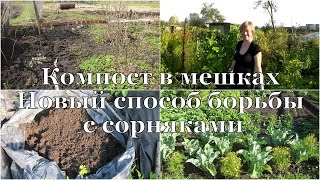 Компост В МЕШКАХ и новый способ БОРЬБЫ с сорняками // Compost in plastic bags