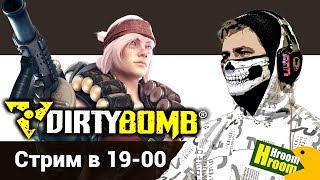 ? Dirty Bomb стрим - НАСЛАЖДАЕМСЯ ИГРОЙ -  HroomHroom