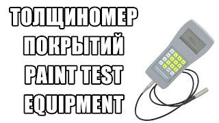 Презентация толщиномера покрытий Paint Test Equipment от компании ГЕО-НДТ