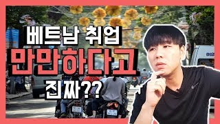 기회의땅 ?? 베트남 취업에 대하여 현실적인 이야기 Việt Nam