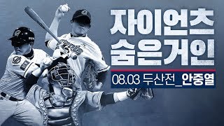 숨은 거인을 만나보는 시간! (feat.안중열) / 자이언츠 숨은거인