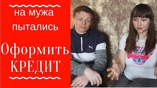 Осторожно! Мошенники! Слив личной информации и оформление кредитов