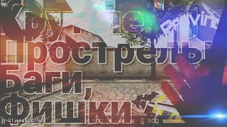 КРУТЫЕ ФИШКИ, ПРОСТРЕЛЫ, БАГИ НА КАРТЕ PROVINCE |STANDOFF2 |DRAGONSO2.