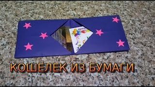 Кошелек из бумаги Портмоне Оригами Как сделать Origami