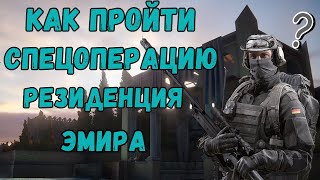 ГАЙД КАК ПРОЙТИ СПЕЦОПЕРАЦИЮ НА КАРТЕ  РЕЗИДЕНЦИЯ ЭМИРА