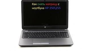Как снять матрицу с ноутбука HP 250\255