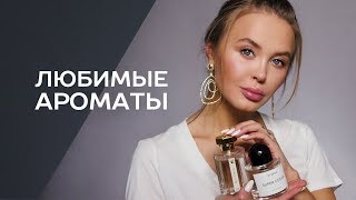 Моя коллекция парфюма 2019!