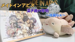 【後編】劇場版メイドインアビスのグッズが度し難い！