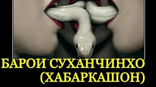 БАРОИ СУХАНЧИНХО (ХАБАРКАШ)-УМЕДИ РАХМАТ 2018