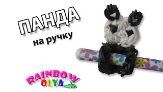 ПАНДА НА РУЧКУ из резинок на крючке без станка. Фигурки из резинок