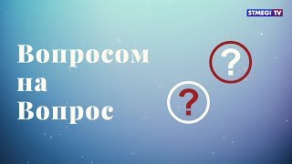 Вопросом на вопрос. История еврейской семьи