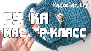 Это вам не ШНУР-ГУСЕНИЧКА. Ручка из трикотажной пряжи. Мастер-класс