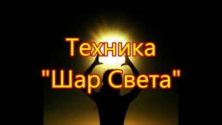 Техника Шар Света Клаус Джоул