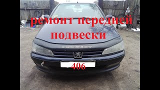 РЕМОНТ ПЕРЕДНЕЙ ПОДВЕСКИ.Замена пружин. Замена опорного подшипника. ПЕЖО 406