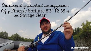 Отличный спиннинг для джига. Обзор Finezze Softlure 8'3'' M 12-35g от Savage Gear.