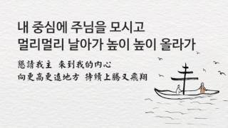 攝理教會 新歌曲[生命的帆]中韓歌詞