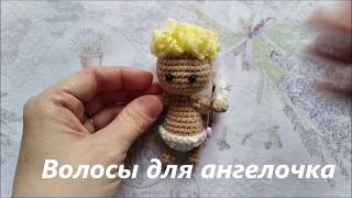 Как сделать кучерявые волосы для куклы крючком.  Ангелочек Часть 2