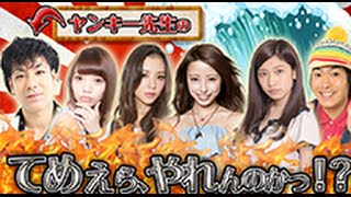 ヤンキー先生の"てめぇら、やれんのかっ！？" #7　（7/22放送回）