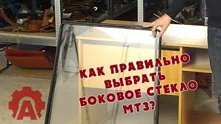 Боковое стекло МТЗ - как правильно выбрать?