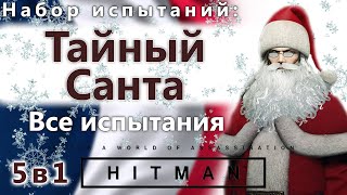 HITMAN Тайный Санта 5 в 1 - Все испытания