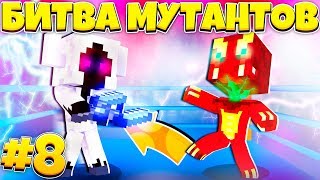 Битва Мутантов в Майнкрафте Мутировал Мой Мутант И новая арена #8