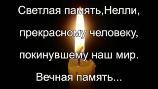 Светлая память,Нелли Амарандос,NELLYANGEL1