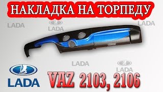 Накладка на торпеду Ваз 2103, 2106