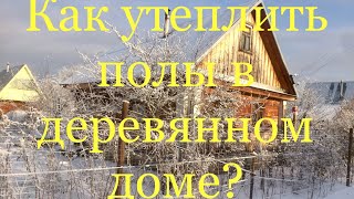 Утепление пола в по лагам. Реконструкция дачного дома своими руками.