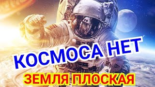 Земля Плоская Космоса Не Существует
