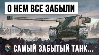 САМЫЙ ЗАБЫТЫЙ ТАНК