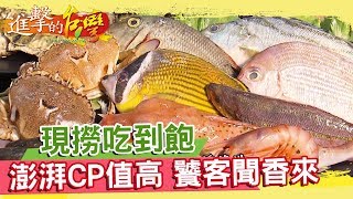 現撈海鮮吃到飽 超澎湃CP值高 饕客千里聞香來《進擊的台灣》第175集
