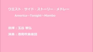 【吹奏楽】ウエスト・サイド・ストーリー・メドレー（岩井直溥編曲）