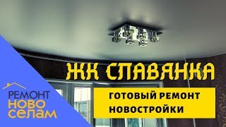Ремонт квартиры в новостройке под ключ в ЖК Славянка, Одинцово