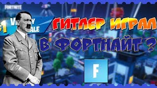 ОКАЗЫВАЕТСЯ ГИТЛЕР ИГРАЛ В ФОРТНАЙТ ?! |СМЕШНЫЕ МОМЕНТЫ,ПРИКОЛЫ,ФЕЙЛЫ |