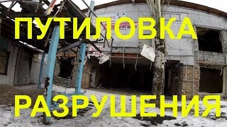 ПОСЛЕДСТВИЯ ОБСТРЕЛОВ СПАЛЬНОГО РАЙОНА ДОНЕЦКА ПУТИЛОВКА 2019