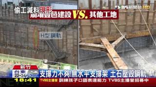 【TVBS】 便宜行事？　檢勘驗崩塌擋土牆未設支撐架