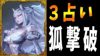 対抗占いを全員論破し、狐撃破 -人狼ジャッジメント【KUN】