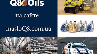 Масло Q8.  Информация о масле Q8, отзывы ...