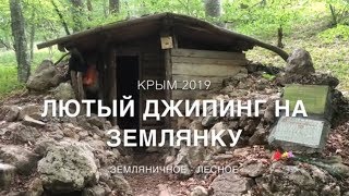 Лютый джипинг на землянку. Тойота оффроад. Крым 2019.
