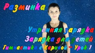 Утренняя зарядка - Зарядка для детей - Разминка - Гимнастика с Кариной - Урок1