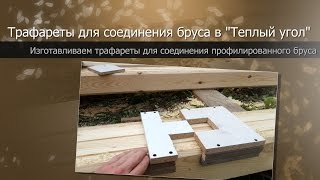 Трафареты для сборки бруса в "Теплый угол"//Дом из бруса своими руками//The house from a bar