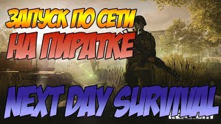 ЗАПУСК NEXT DAY SURVIVAL ПО СЕТИ НА ПИРАТКЕ | КАК ИГРАТЬ В NEXT DAY SURVIVAL ПО СЕТИ НА ПИРАТКЕ