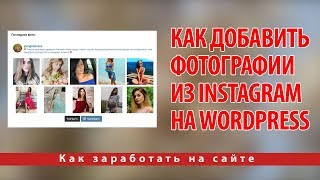 Как добавить фотографии из Instagram на Wordpress