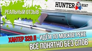 Лодка ПВХ Хантер 320 Л с электромотором по Москве реке. Реальный отзыв от первого лица.