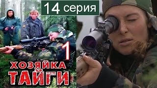 Хозяйка тайги 1 сезон 14 серия